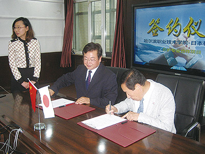 哈爾浜職業技術学院/中国(哈爾浜)