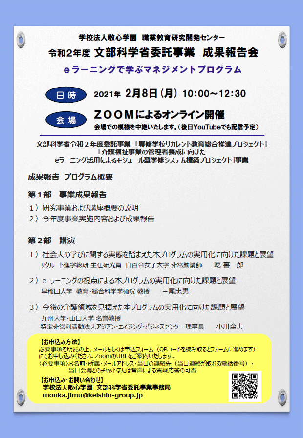 令和2年度文科省委託事業成果報告会「eラーニングで学ぶマネジメントプログラム」のチラシ